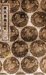 齐民要术 附杂说 1 1939 PDF电子版封面 贾思勰撰