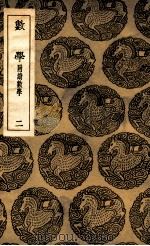 数学 附续数学 2 1936 PDF电子版封面 江永撰