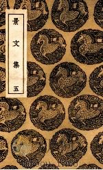 景文集  5（ PDF版）