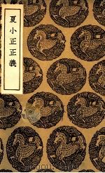 夏小正正义（1936 PDF版）