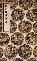 证治要诀类方 1939 PDF电子版封面 (明)戴原礼辑