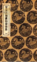 苕溪渔隐丛话前后集 一 PDF电子版封面 胡仔纂集