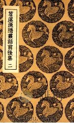 苕溪渔隐丛话前后集  二（ PDF版）
