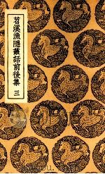 苕溪渔隐丛话前后集  三（ PDF版）