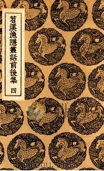 苕溪渔隐丛话前后集  四（ PDF版）