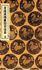 苕溪渔隐丛话前后集  五（ PDF版）