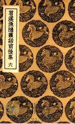 苕溪渔隐丛话前后集  6（ PDF版）
