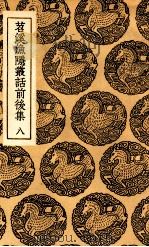 苕溪渔隐丛话前后集  八（ PDF版）