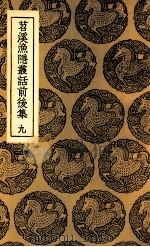 苕溪渔隐丛话前后集  九（ PDF版）