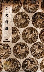 文史通义 1 1939 PDF电子版封面 章学诚著