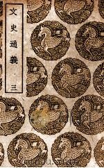 文史通义 3 1939 PDF电子版封面 章学诚著