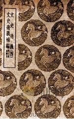 文史通义 四 及其他一种 1939 PDF电子版封面 章学诚著