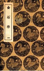 金石存 1 1936 PDF电子版封面 赵搢编