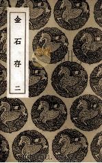 金石存  2（1936 PDF版）