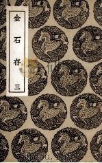 金石存  3（1936 PDF版）