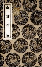 金石存  4（1936 PDF版）
