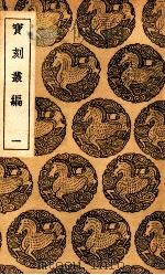 宝刻丛编  一（民国26.12 PDF版）