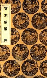 宝刻丛编  4（1937 PDF版）