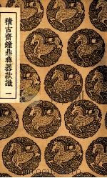 积古斋钟鼎彝器款识  1（1937 PDF版）
