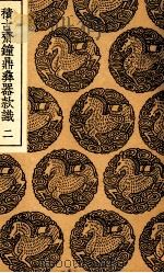 积古斋钟鼎彝器款识  2（1937 PDF版）