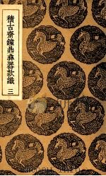 积古斋钟鼎彝器款识  3（1937 PDF版）