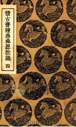 积古斋钟鼎彝器款识  4（1937 PDF版）