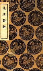 北江诗话（1935 PDF版）