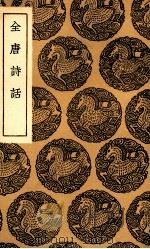 全唐诗话（1936 PDF版）
