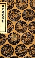 苏米斋兰亭考（1936 PDF版）