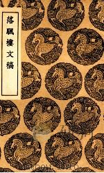 落颿楼文稿（1936 PDF版）