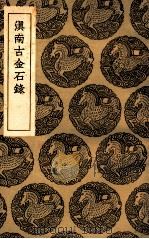 滇南古金石录（1936 PDF版）