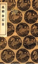 吴郡金石目（1936 PDF版）