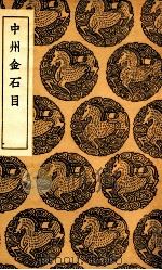 中州金石目（1936 PDF版）
