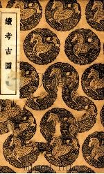 续考古图（1936 PDF版）