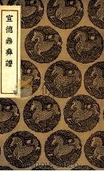 宣德鼎彝谱（1936 PDF版）