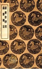 苏斋唐碑选及其他一种（1936 PDF版）