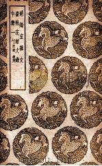 炳烛室杂文及其他二种（1939 PDF版）
