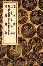 观林诗话及其他三种（1936 PDF版）
