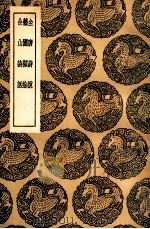 全唐诗话  及其他二种（1936 PDF版）