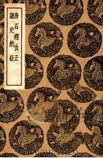 唐石经考正及其他一种 1936 PDF电子版封面 王云五主编