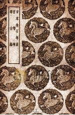 日本金石年表及其他二种 1939 PDF电子版封面 王云五主编
