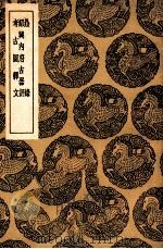 鼎录及其他二种（1936 PDF版）