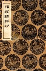 韵石斋笔谈及其他一种（1937 PDF版）