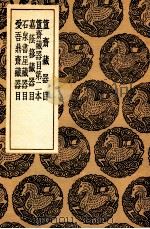 簠斋藏器目及其他四种（1936 PDF版）