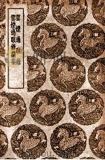云烟过眼录  及其他一种（1939 PDF版）