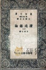 读通鉴论 3 1936 PDF电子版封面 王夫之撰