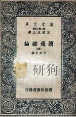 读通鉴论 4 1936 PDF电子版封面 王夫之撰