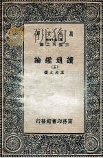 读通鉴论 5 1936 PDF电子版封面 王夫之撰