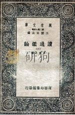 读通鉴论 6 1936 PDF电子版封面 王夫之撰