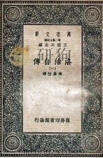 洛治自传 1 1936 PDF电子版封面 林昌恒译